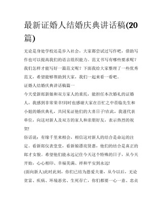 最新证婚人结婚庆典讲话稿(20篇)