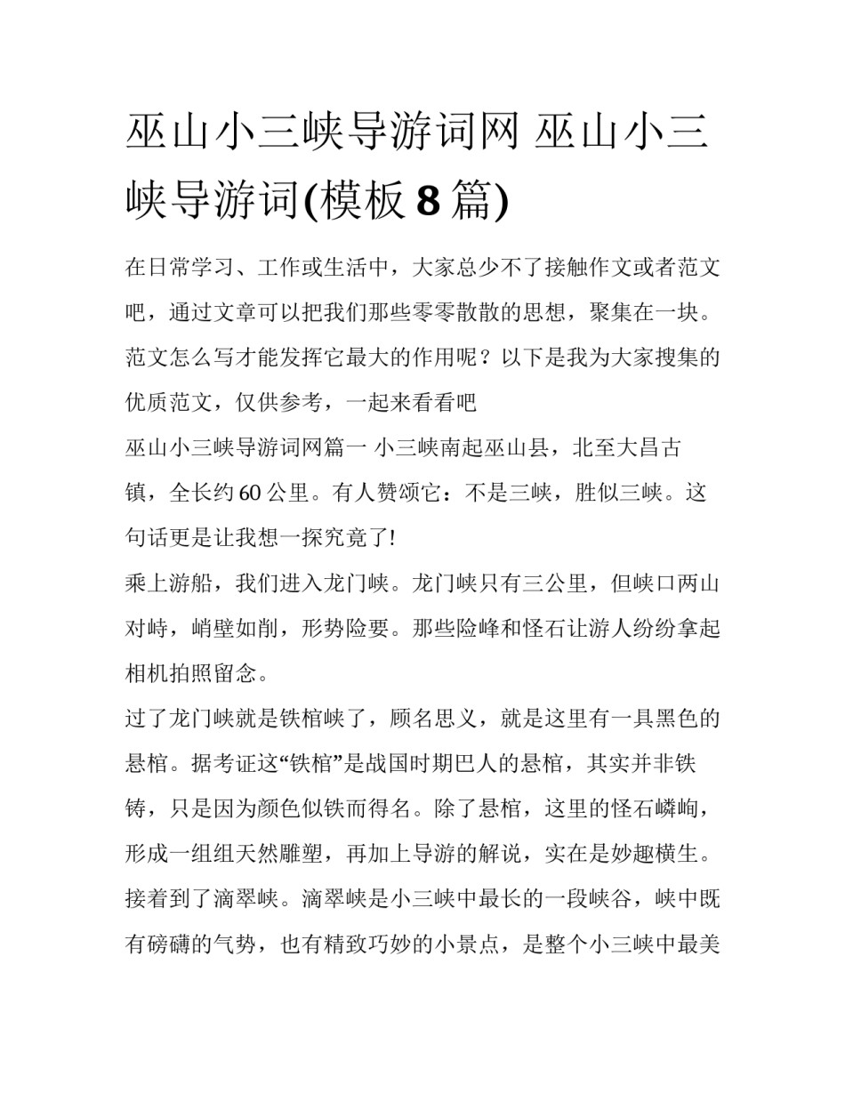 巫山小三峡导游词网 巫山小三峡导游词(模板8篇)_第1页