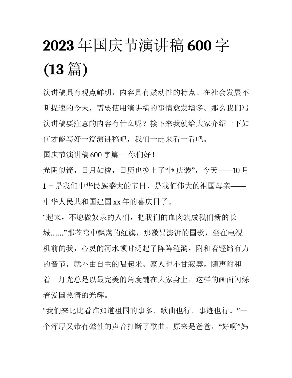 2023年国庆节演讲稿600字(13篇)_第1页