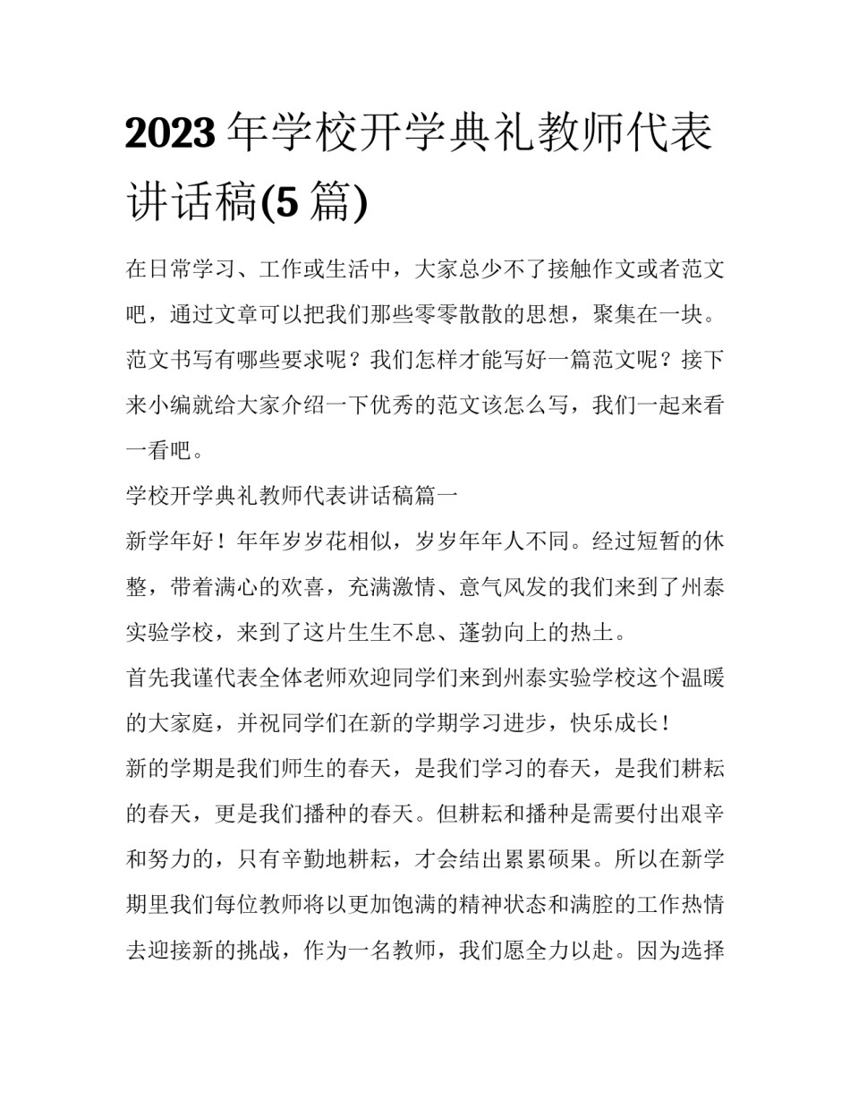 2023年学校开学典礼教师代表讲话稿(5篇)_第1页