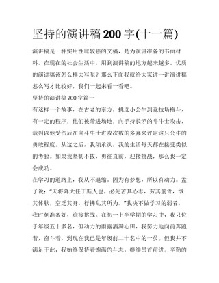 坚持的演讲稿200字(十一篇)