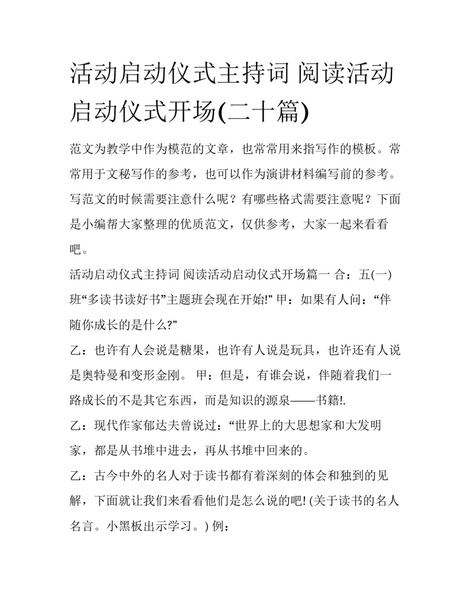 活动启动仪式主持词 阅读活动启动仪式开场(二十篇)_第1页
