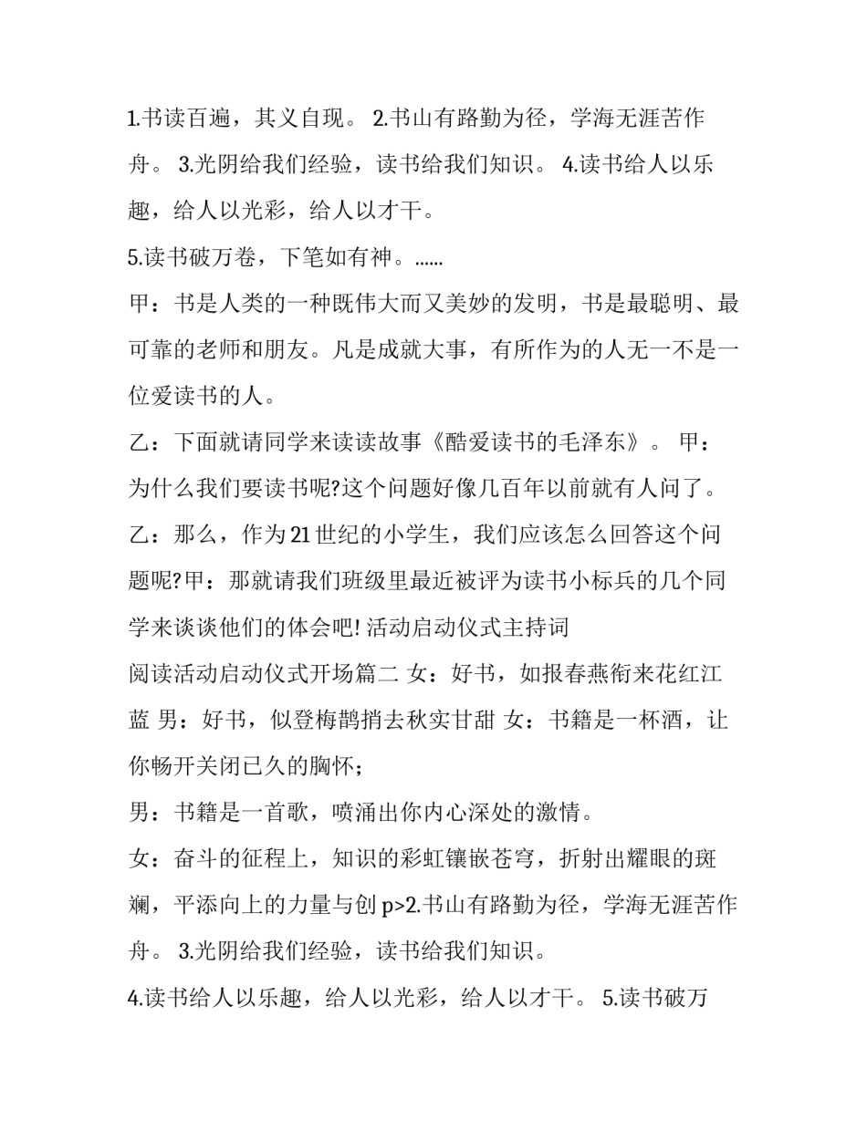 活动启动仪式主持词 阅读活动启动仪式开场(二十篇)_第2页