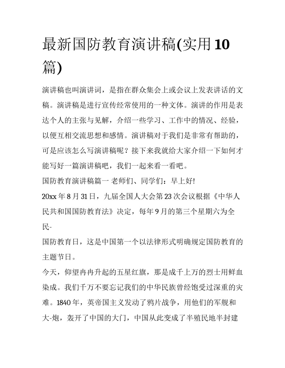 最新国防教育演讲稿(实用10篇)_第1页