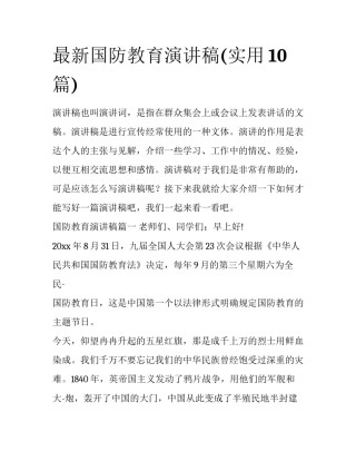 最新国防教育演讲稿(实用10篇)