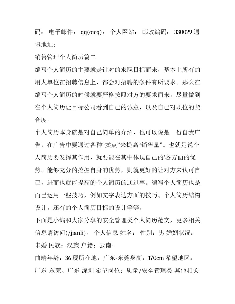 最新销售管理个人简历(优秀11篇)_第3页
