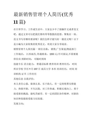 最新销售管理个人简历(优秀11篇)