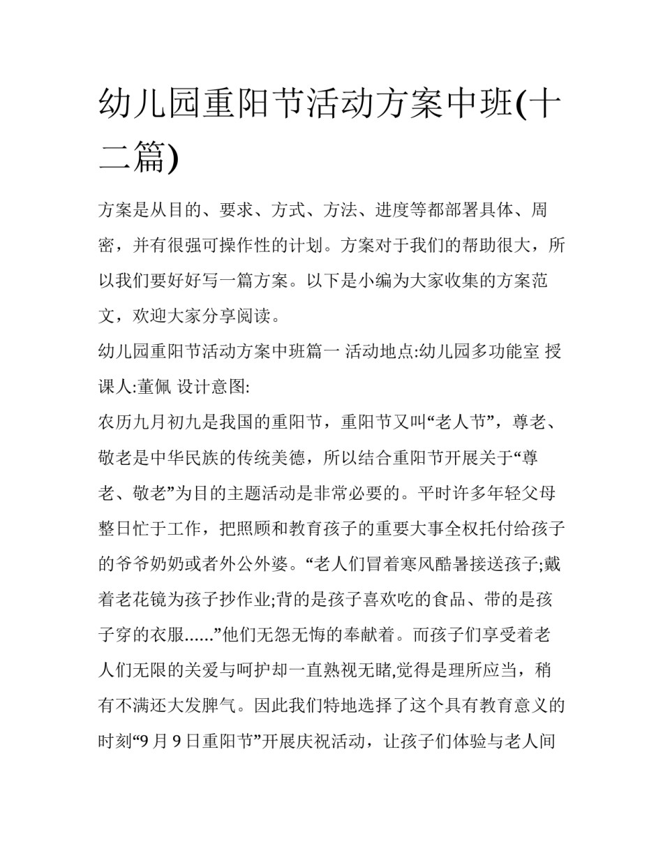 幼儿园重阳节活动方案中班(十二篇)_第1页