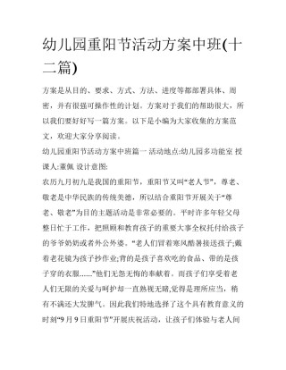 幼儿园重阳节活动方案中班(十二篇)