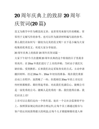 20周年庆典上的致辞 20周年庆贺词(20篇)