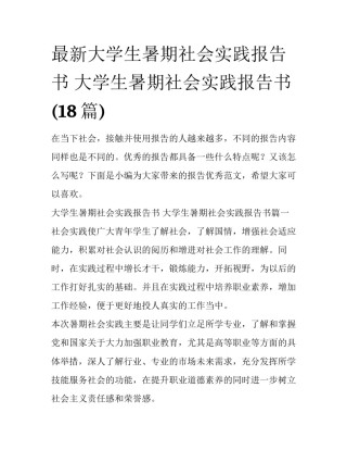 最新大学生暑期社会实践报告书 大学生暑期社会实践报告书(18篇)