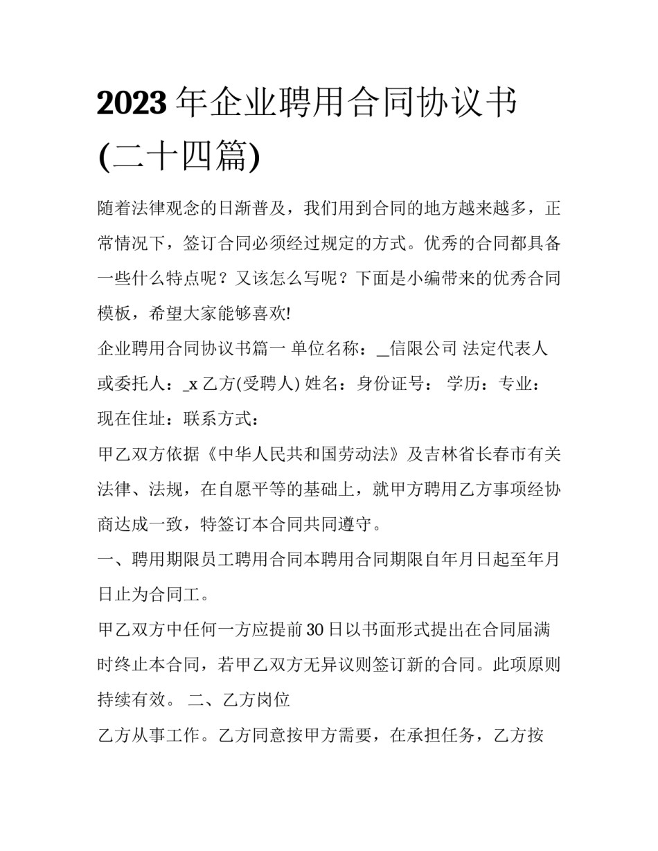 2023年企业聘用合同协议书(二十四篇)_第1页