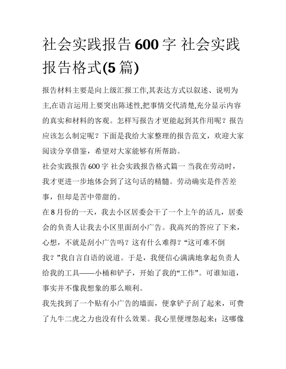 社会实践报告600字 社会实践报告格式(5篇)_第1页