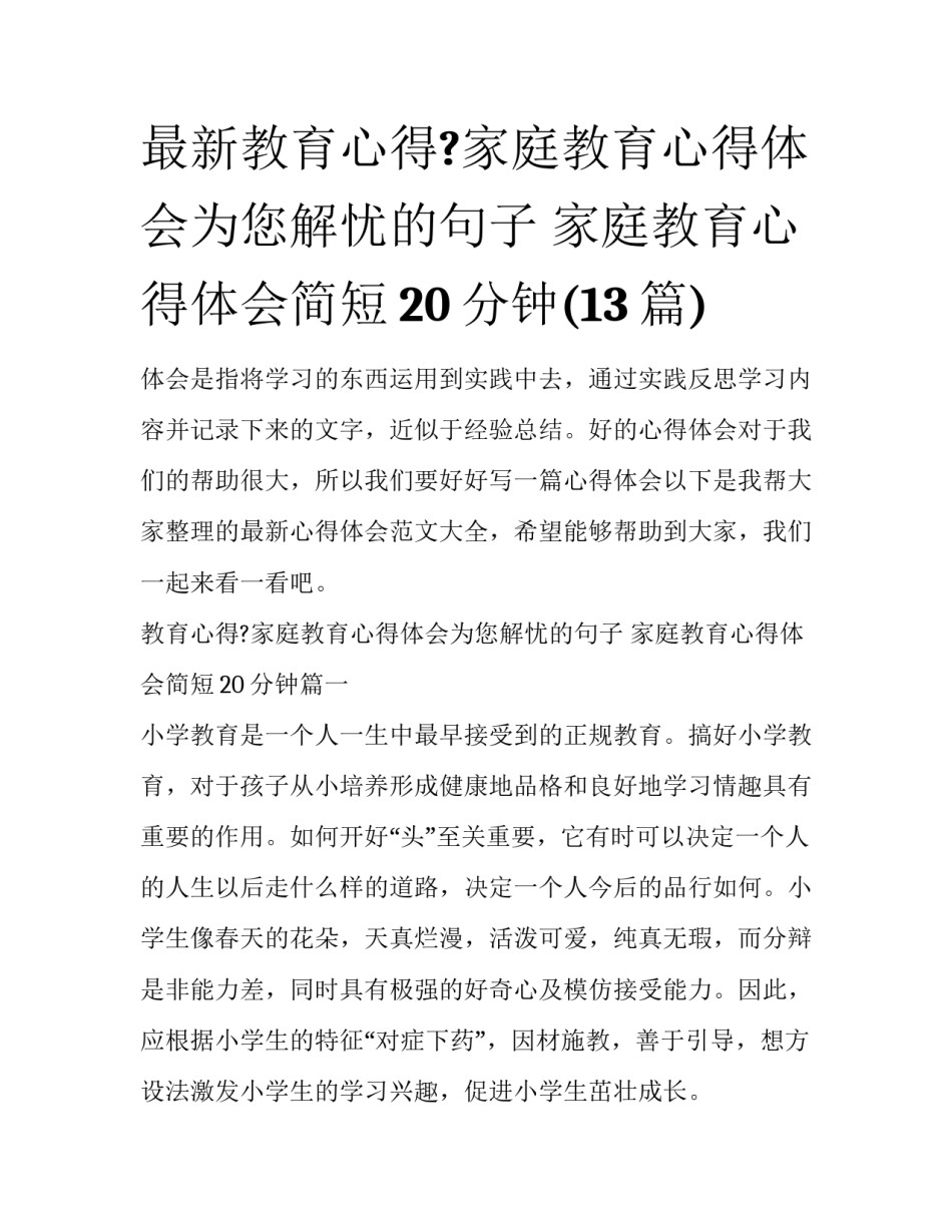 最新教育心得?家庭教育心得体会为您解忧的句子 家庭教育心得体会简短20分钟(13篇)_第1页