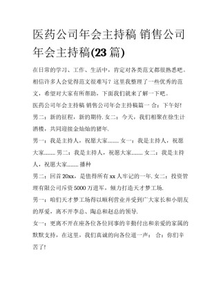 医药公司年会主持稿 销售公司年会主持稿(23篇)