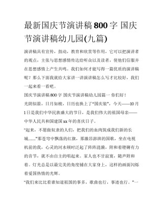 最新国庆节演讲稿800字 国庆节演讲稿幼儿园(九篇)