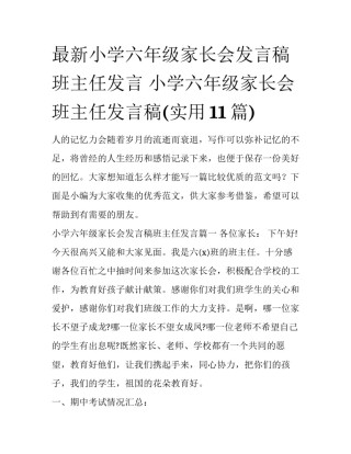最新小学六年级家长会发言稿班主任发言 小学六年级家长会班主任发言稿(实用11篇)