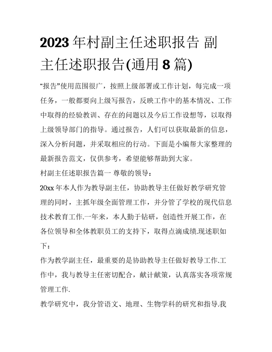 2023年村副主任述职报告 副主任述职报告(通用8篇)_第1页