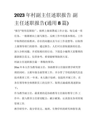 2023年村副主任述职报告 副主任述职报告(通用8篇)