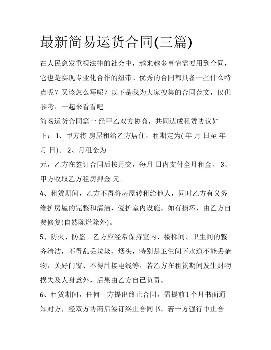 最新简易运货合同(三篇)_第1页