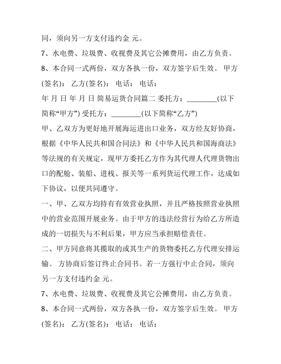 最新简易运货合同(三篇)_第2页