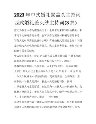 2023年中式婚礼揭盖头主持词 西式婚礼盖头纱主持词(3篇)