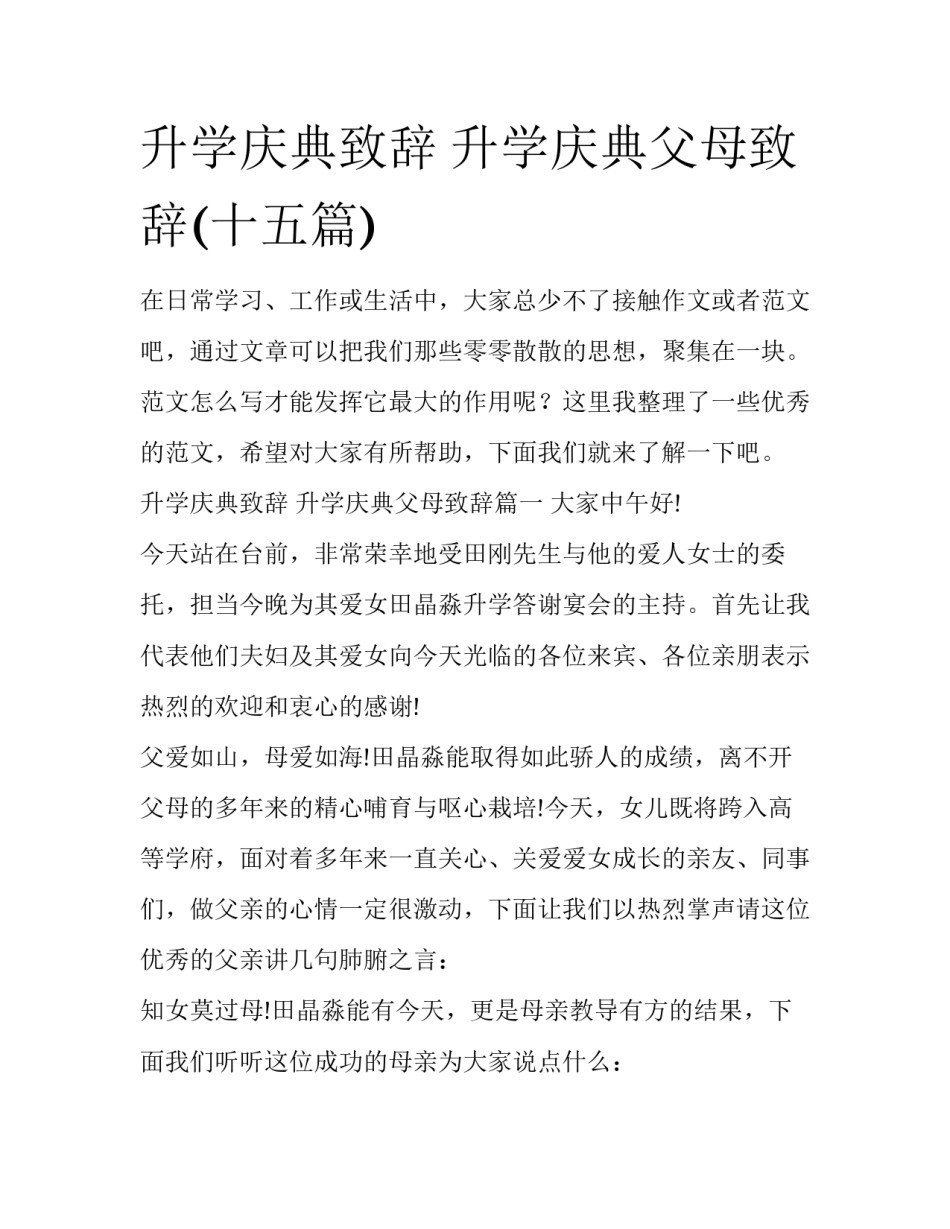 升学庆典致辞 升学庆典父母致辞(十五篇)_第1页