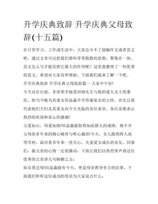 升学庆典致辞 升学庆典父母致辞(十五篇)