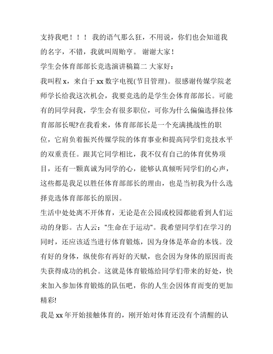 最新学生会体育部部长竞选演讲稿(通用14篇)_第3页