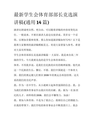 最新学生会体育部部长竞选演讲稿(通用14篇)