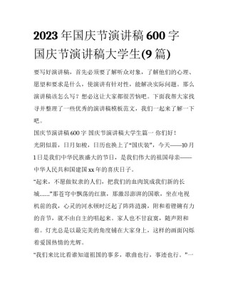 2023年国庆节演讲稿600字 国庆节演讲稿大学生(9篇)