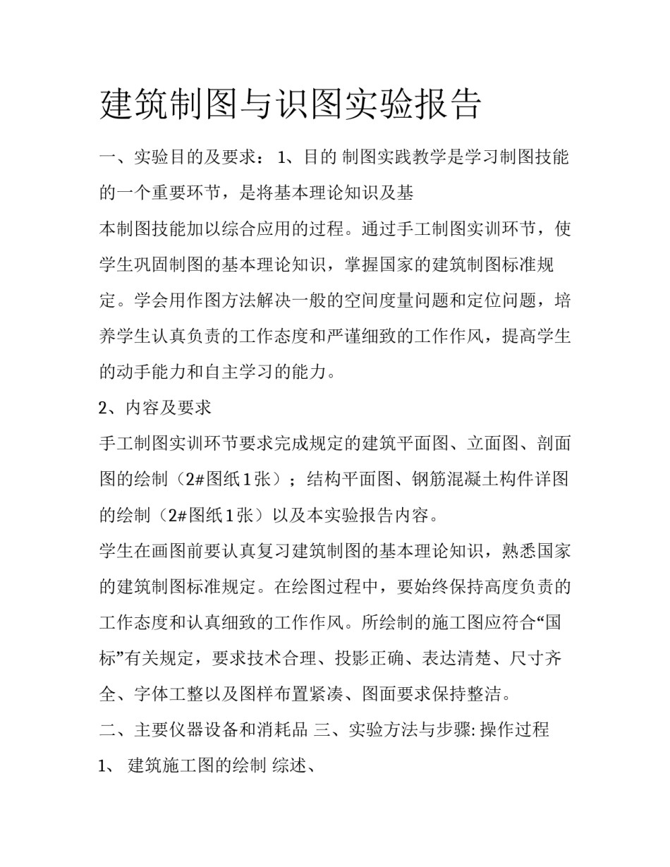 建筑制图与识图实验报告_第1页