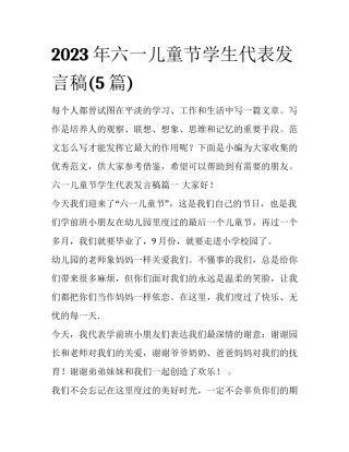 2023年六一儿童节学生代表发言稿(5篇)
