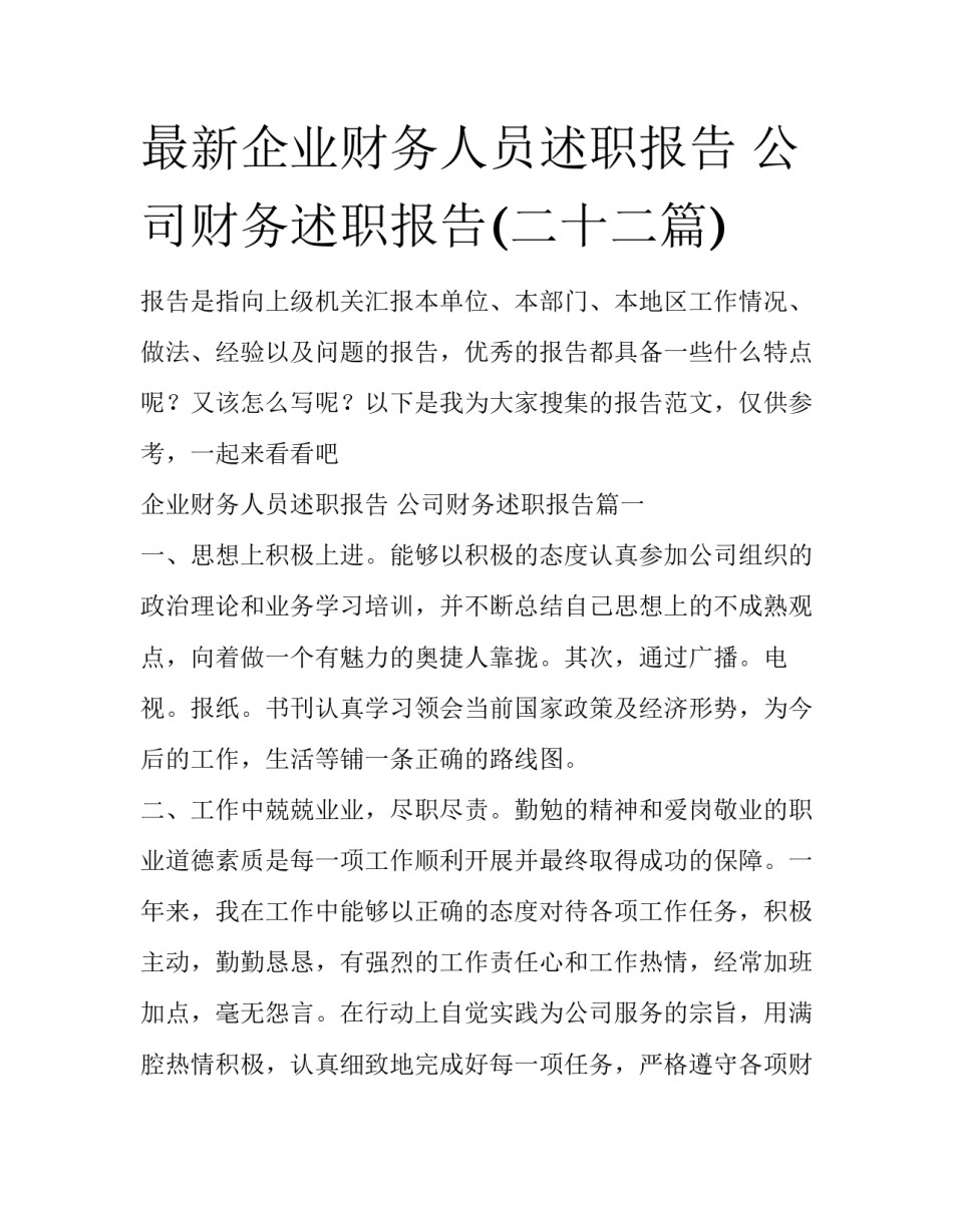 最新企业财务人员述职报告 公司财务述职报告(二十二篇)_第1页