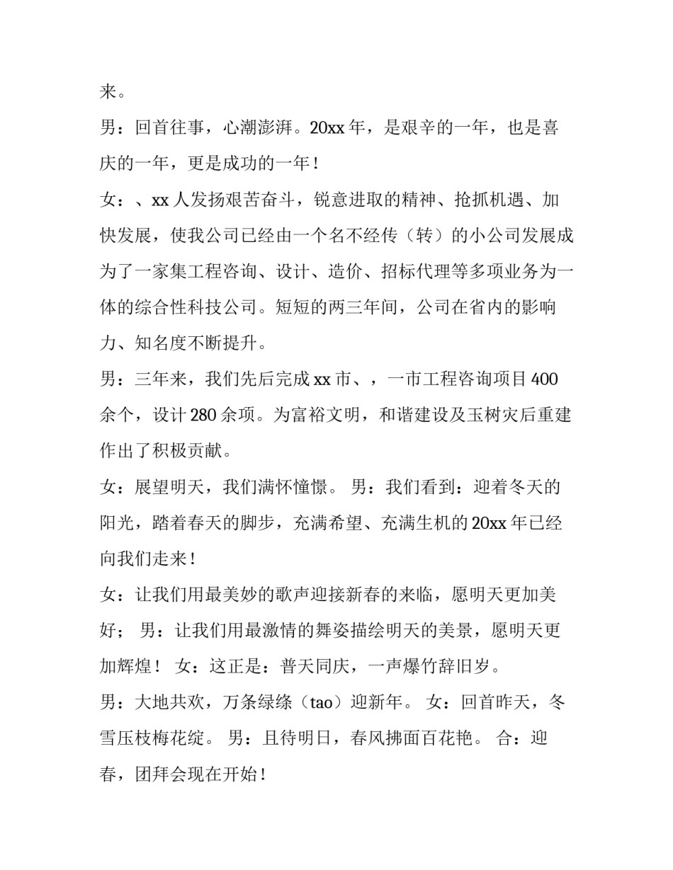 公司年会的主持台词怎么说 元旦公司年会主持人台词稿(二十三篇)_第2页