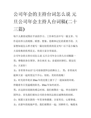 公司年会的主持台词怎么说 元旦公司年会主持人台词稿(二十三篇)
