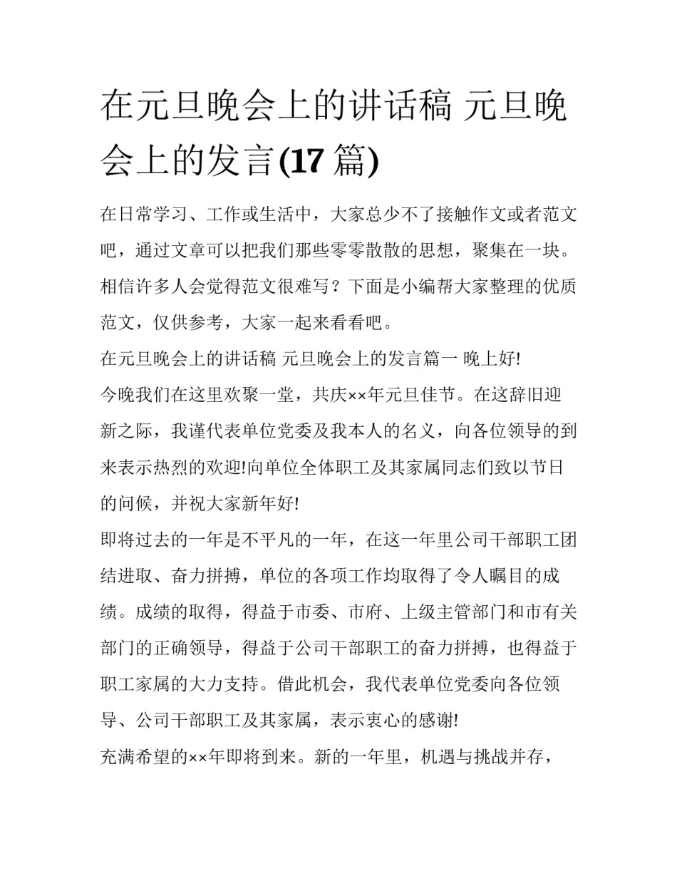 在元旦晚会上的讲话稿 元旦晚会上的发言(17篇)_第1页