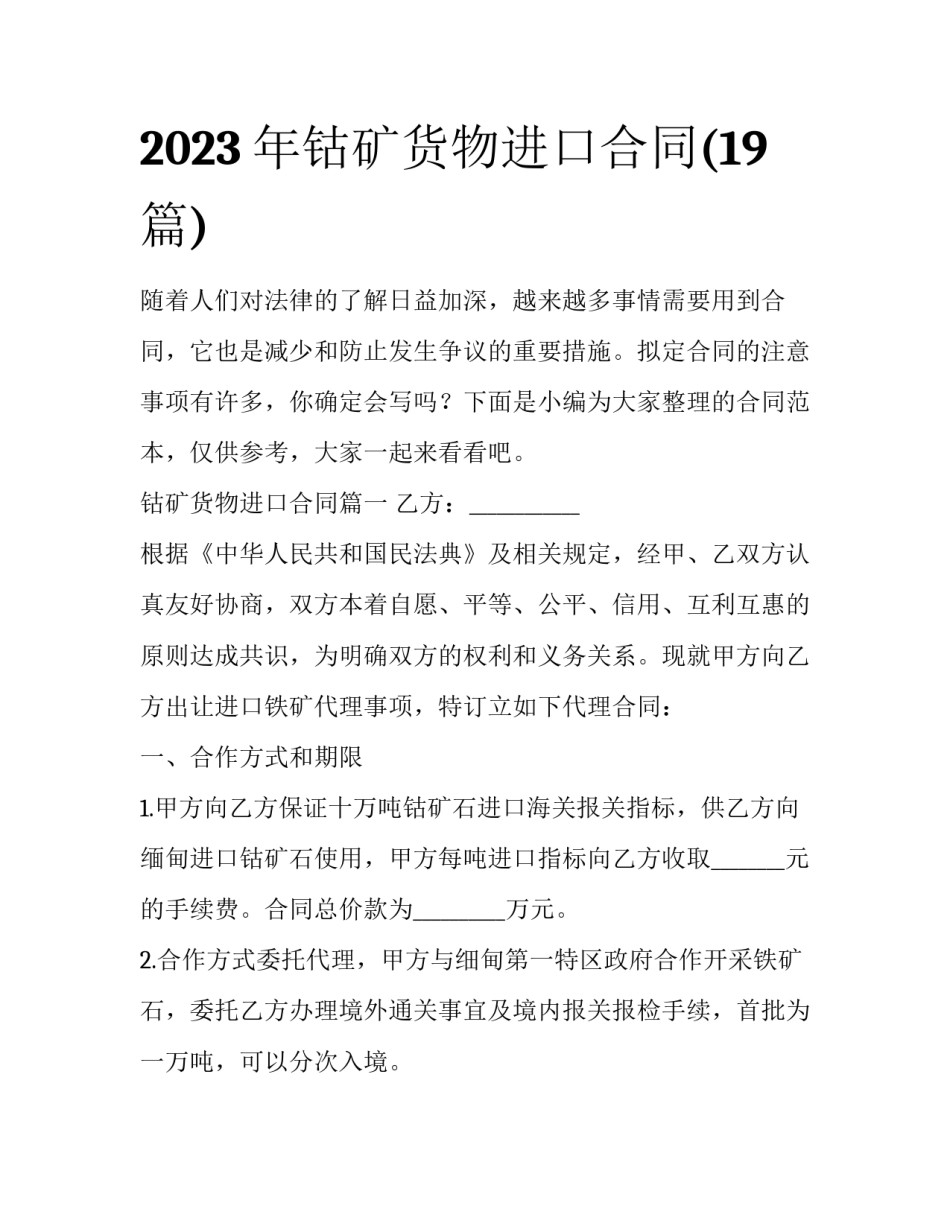 2023年钴矿货物进口合同(19篇)_第1页
