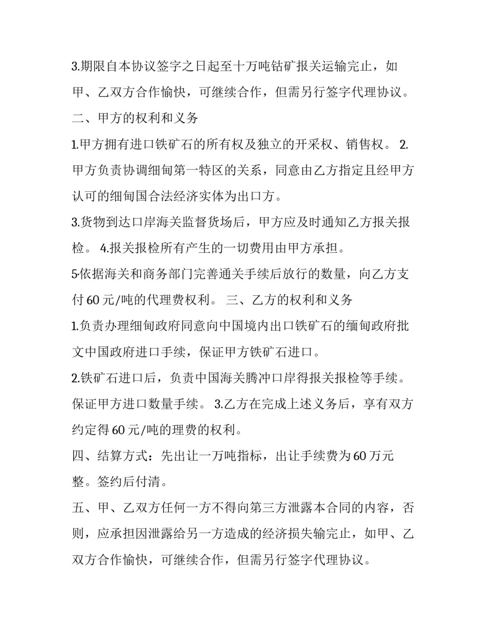 2023年钴矿货物进口合同(19篇)_第2页