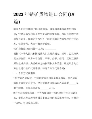 2023年钴矿货物进口合同(19篇)