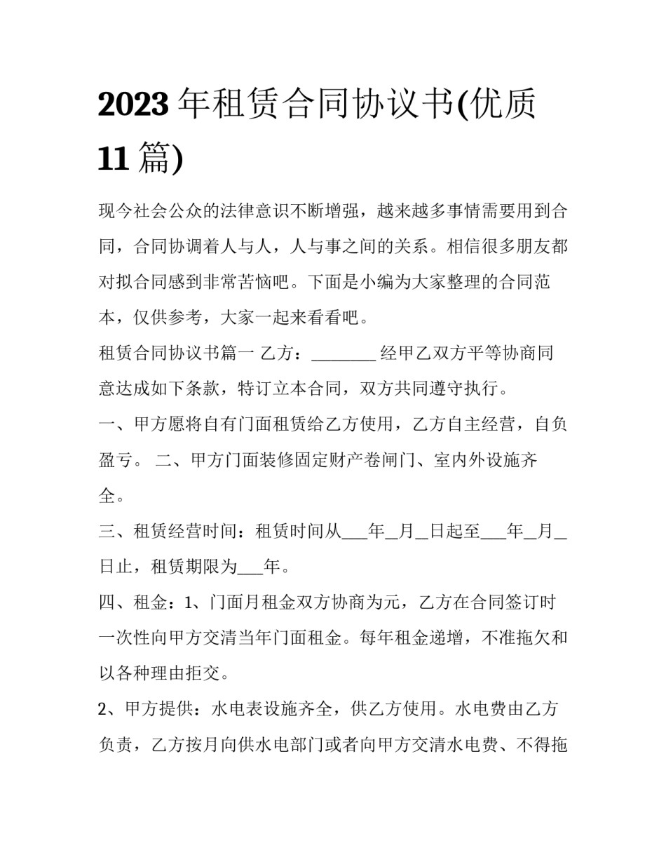 2023年租赁合同协议书(优质11篇)_第1页