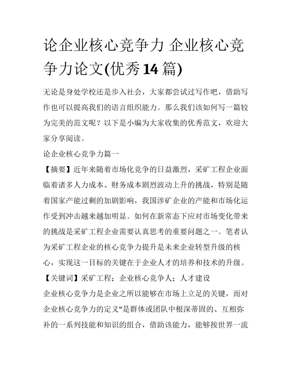 论企业核心竞争力 企业核心竞争力论文(优秀14篇)_第1页