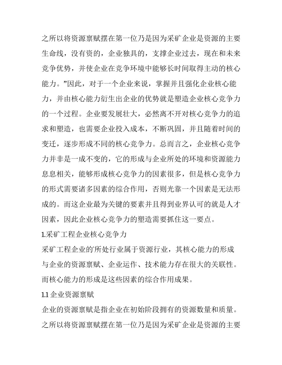 论企业核心竞争力 企业核心竞争力论文(优秀14篇)_第3页