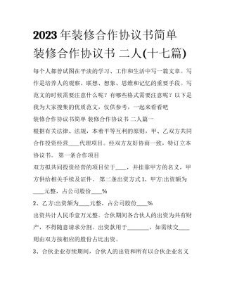 2023年装修合作协议书简单 装修合作协议书 二人(十七篇)