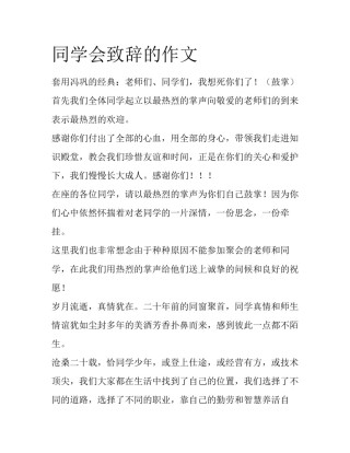 同学会致辞的作文