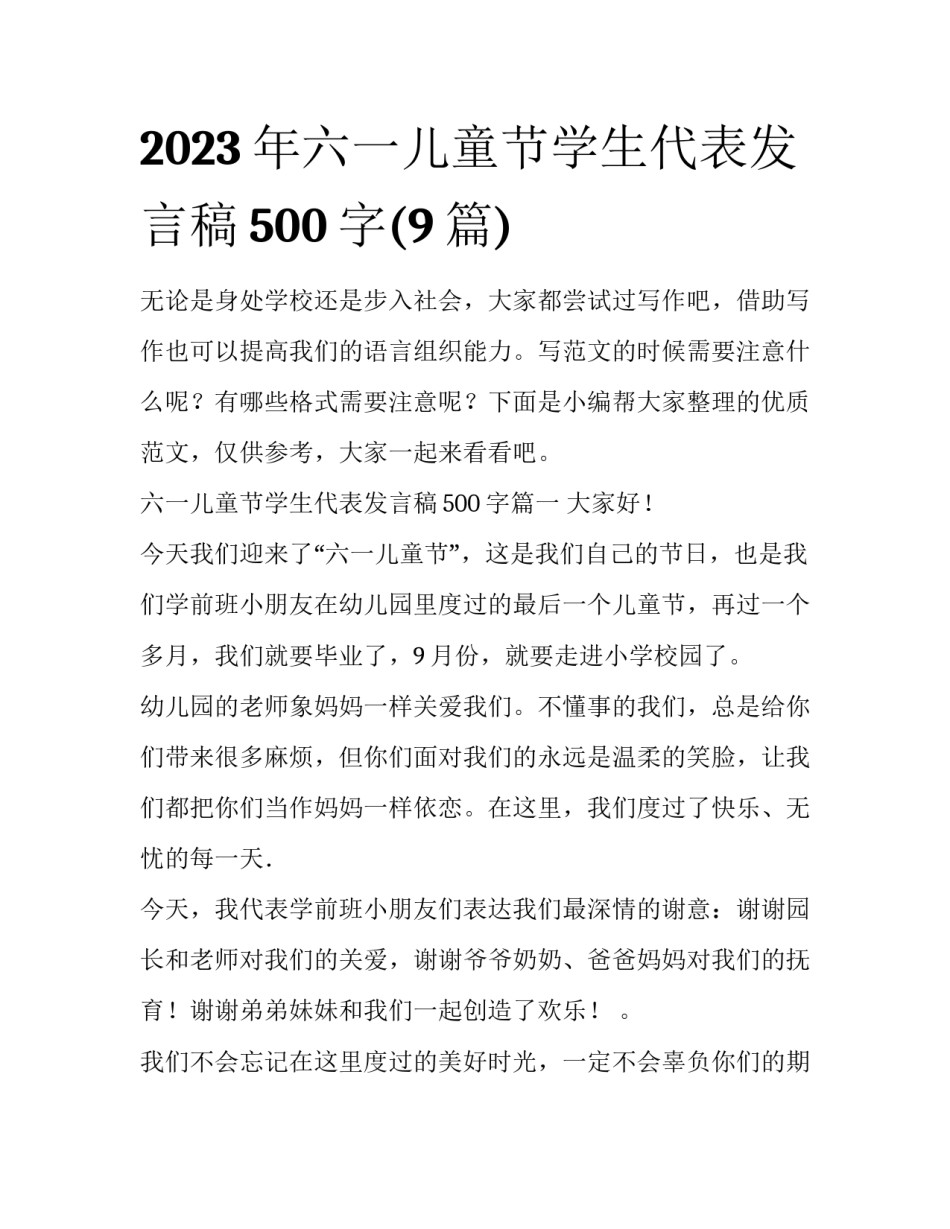 2023年六一儿童节学生代表发言稿500字(9篇)_第1页