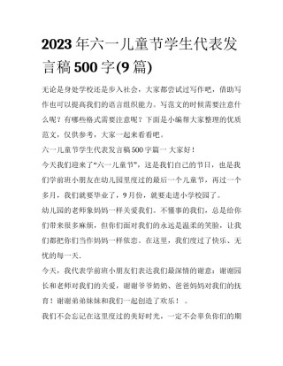 2023年六一儿童节学生代表发言稿500字(9篇)