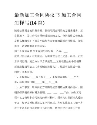 最新加工合同协议书 加工合同怎样写(14篇)