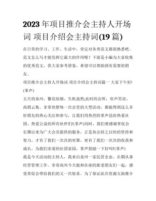2023年项目推介会主持人开场词 项目介绍会主持词(19篇)