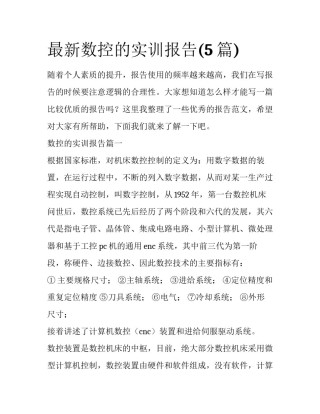 最新数控的实训报告(5篇)